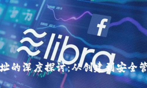 数字货币钱包地址的深度探讨：从创建到安全管理的全流程解析