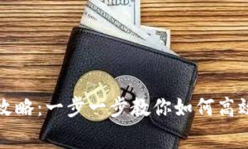 TRX能量租赁攻略：一步一步教你如何高效获取TRX能量