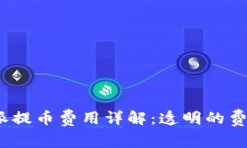 2023年比特派提币费用详解：透明的费用结构和策略