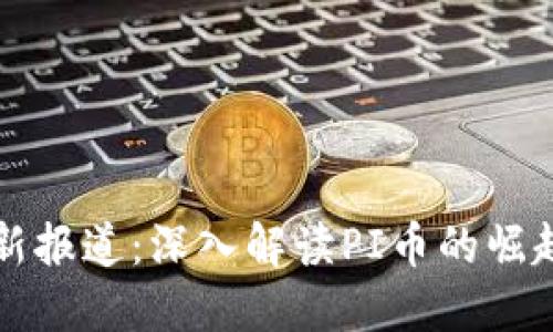 中央二套最新报道：深入解读PI币的崛起与未来趋势