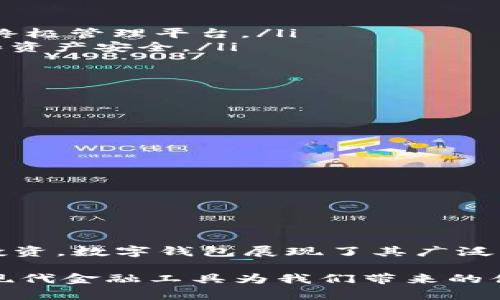 riaoti数字钱包的功能与使用场景全解析/riaoti
数字钱包, 移动支付, 虚拟货币, 信息安全/guanjianci

什么是数字钱包
数字钱包，又称为电子钱包，是一种通过软件应用程序来存储、管理和使用货币的工具。它使用户能够以更快捷、更便捷的方式进行支付和交易，通常与移动设备或电脑相连接。数字钱包不仅支持传统货币的余额管理，还能够处理多种虚拟货币和积分，提升了金融交易的灵活性。

数字钱包的种类
目前市场上有多种类型的数字钱包，各自拥有独特的功能和应用场景。常见的类别包括：
ul
    listrong移动支付钱包：/strong如 Apple Pay、Google Pay 和支付宝等，这类钱包主要用于线上和线下的支付，用户可以通过智能手机完成交易。/li
    listrong虚拟货币钱包：/strong如 Coinbase 和 Binance 等，专为存储和交易加密货币设计，允许用户管理多种数字资产。/li
    listrong网页钱包：/strong通过浏览器访问，可以方便地在各类设备上进行交易，但相对集中和风险较高。/li
    listrong硬件钱包：/strong一种物理设备，如 Ledger 或 Trezor，主要用于安全地存储私钥，保护用户的数字资产。/li
/ul

数字钱包的主要功能
数字钱包提供了多种功能，极大地丰富了传统支付的体验：
ul
    listrong快速支付：/strong无论是在商场购物还是在线下单，用户只需轻触几下即可完成支付，大幅提高了交易的效率。/li
    listrong资金管理：/strong用户可以随时随地查看消费记录、账户余额，合理规划财务。/li
    listrong促销和优惠：/strong许多数字钱包与商家合作，提供各种折扣和奖励，吸引用户消费。/li
    listrong安全性：/strong采用加密技术和双重认证，保障用户信息及资金安全，减少欺诈风险。/li
/ul

如何选择数字钱包
市场上众多数字钱包各有优势与不足，用户在选择时需要考虑多个因素：
ul
    listrong安全性：/strong选择具有较高安全标准的钱包，如支持双重认证和数据加密。/li
    listrong兼容性：/strong钱包应支持多种支付平台和虚拟货币，以满足用户的多样化需求。/li
    listrong费用：/strong了解各类费用结构，包括交易手续费和账户维护费，选择最有利的选项。/li
    listrong用户体验：/strong良好的界面设计和使用友好度可以影响用户的交易体验。/li
/ul

数字钱包的使用场景
数字钱包在现代生活中越来越普遍，它的适用场景包括：
ul
    listrong日常购物：/strong通过数字钱包，消费者可以轻松购买生活中的各种商品，从食品到服装，支付过程高效便捷。/li
    listrong在线购物：/strong无论是在电商平台还是社交媒体，用户均可通过数字钱包安全完成支付，保护个人信息。/li
    listrong团购与共享支付：/strong在团体活动中，数字钱包帮助用户分摊费用，实时管理消费记录。/li
    listrong国际转账：/strong一些数字钱包支持跨国交易，便捷高效，减少传统银行转账的繁琐流程。/li
/ul

数字钱包的未来趋势
展望未来，数字钱包将面临诸多变革与机遇：
ul
    listrong整合更多金融服务：/strong预计数字钱包将不仅限于支付功能，还会融合投资、贷款等服务，成为个人金融的终极管理平台。/li
    listrong更多安全技术的应用：/strong随着网络安全威胁的增加，钱包供应商将持续创新安全技术，以保护用户隐私和资产安全。/li
    listrong普及化与监管：/strong随着数字钱包普及，相关法规与监管会逐步完善，形成更为规范的市场环境。/li
    listrong人工智能的助力：/strong未来有望通过人工智能分析用户行为，提供个性化理财建议与服务。/li
/ul

如何安全使用数字钱包
尽管数字钱包提供了便利，但用户也需谨慎使用以保障自身安全：
ul
    listrong设置强密码：/strong使用复杂、不易被猜到的密码，并定期更新。/li
    listrong启用双重认证：/strong为账户增加一道安全防线，确保即使密码被窃取，资金仍能保障。/li
    listrong定期检查账户记录：/strong及时发现异常交易，确保资金安全。/li
    listrong避免公共网络支付：/strong在公共场合下使用个人移动设备时，尽量选择安全的网络进行交易。/li
/ul

总结
数字钱包作为金融科技的重要产物，正在以其便捷和安全的特征深刻改变我们的支付方式和消费习惯。从日常生活到金融投资，数字钱包展现了其广泛的应用潜力。随着技术的发展和风险管理措施的不断完善，数字钱包的使用将更加普及，为我们带来更多便利。

要想在数字钱包的使用中得心应手，了解其功能、种类及安全使用技巧至关重要。保持警醒，善用技术，才能更好地享受这一现代金融工具为我们带来的便利。