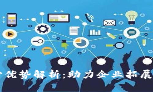 易商联盟的核心优势解析：助力企业拓展市场与增加收益