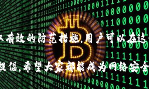   揭秘国外加密货币钱包诈骗：手法、案例与防范措施 / 
 guanjianci 加密货币, 诈骗手法, 钱包安全, 防范措施 /guanjianci 

引言
在全球数字货币的快速崛起中，加密货币钱包作为安全存储和交易数字资产的工具，受到了越来越多用户的关注。然而，伴随着这一新兴市场的繁荣，诈骗案件的数量也在不断攀升。尤其是国外的加密钱包诈骗，手法多样，令人防不胜防。本文将详细解析这一现象，分享一些真实的案例，探讨最终的防范措施，以帮助用户更好地保护自己的加密资产。

加密货币钱包的功能与种类
在深入探讨诈骗手法之前，首先要了解加密货币钱包的基本功能与种类。加密钱包主要分为两类：热钱包和冷钱包。

热钱包是指连接互联网的数字钱包，通常用于频繁交易和小额付出。它们便捷但相对不够安全，容易遭受网络攻击。而冷钱包则是完全不联网的存储设备，如硬件钱包和纸质钱包，通常用于长期持有大额资产。

无论采取哪种形式，加密钱包的核心功能在于存储用户的私钥，以便安全地管理和转移加密货币。因此，用户需对其安全性保持高度警惕。

国外加密钱包诈骗的手法
诈骗者利用各种手法，设计出多个令人信服的骗局。下文将介绍一些常见的加密钱包诈骗手法：

h41. 虚假投资平台/h4
诈骗者通常创建看似合法的投资平台，承诺高额回报。在用户受到吸引后，他们会要求用户下载特定的钱包应用以转账投资资金。退出时，用户发现自己的资产被盗取。

h42. 钓鱼网站/h4
钓鱼攻击是最普遍的诈骗手法之一。攻击者会通过虚假的网站模仿合法钱包服务，诱导用户输入私钥或恢复种子词，从而窃取他们的资产。用户常常在不自觉中上当。

h43. 伪装的社交媒体活动/h4
在社交媒体上，诈骗者通常会假冒知名人物或品牌发布虚假的赠币活动，诱导广大用户参与。他们会要求用户在指定链接中输入钱包地址，从而导致资产损失。

h44. 恶性软件/h4
恶性软件是另一种严重威胁。攻击者通过电子邮件或下载链接传播木马程序。一旦用户下载，恶意软件便会获取用户的私钥或其他敏感信息，进而盗取资金。

真实案例分析
为了更加深刻地理解这些诈骗手法，以下列举几个真实的国外加密钱包诈骗案例，帮助用户增强警觉。

h4案例一：PlusToken诈骗案/h4
PlusToken声称是一款加密货币钱包，后期更是以“理财”模式吸引投资。该平台曾在短时间内吸引了数十万用户，但最终发现其实际上是一场庞氏骗局，导致数亿美元的用户资金蒸发。

h4案例二：Coin.mx比特币交易所/h4
Coin.mx是一家非法的比特币交易所，与多起洗钱案例相关联。其运营商通过伪装网站，诱导用户将资金转入其平台，最终损失惨重，多个用户遭遇资金被盗及信息泄露，造成很大的财务损失。

如何保护你的加密钱包
及时识别和预防诈骗至关重要。以下是一些有效的保护措施，帮助用户增强自我防范意识：

h41. 使用双重认证/h4
开启双重认证（2FA），可以在一定程度上增加账户的安全性，即使黑客盗取了密码，也难以轻易访问你的信息。

h42. 定期更换密码/h4
保持账号密码的定期更换，尤其是在碰到怀疑的状况后，能够减少账号被攻破的风险。同时，建议使用复杂的密码，避免简单易猜的组合。

h43. 不随意下载应用/h4
用户在下载任何钱包应用前，一定要确认应用的真伪，可通过浏览器查找相关的评价和安全性分析，切勿随便接收陌生链接。

h44. 仔细检查URL/h4
在输入任何个人信息及加密资产信息前，务必检查网站的URL，确保在正确的网站上操作，避免误入钓鱼网站。

总结
加密货币的普及虽然降低了交易及投资的门槛，但风险也随之增加。用户必须增强对市场的认知，时刻保持警惕，了解各类诈骗手法。通过了解真实案例并采取有效的防范措施，用户可以在这个复杂的市场中更好地保护自己的资产，避免不必要的损失。

希望本文能够为广大的加密货币用户提供一些有价值的见解和建议，帮助大家在投资和使用加密钱包的过程中保驾护航。同时，这也是一份对于数字安全的提倡，希望大家都能成为网络安全的守护者。