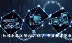 详细指南：如何全面注册USDT账户，开启数字货币