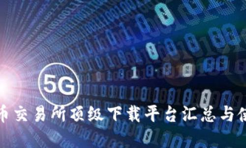 数字货币交易所顶级下载平台汇总与使用指南