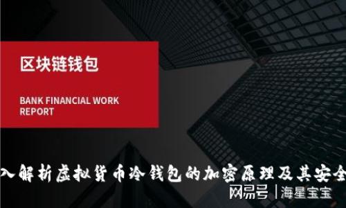 深入解析虚拟货币冷钱包的加密原理及其安全性