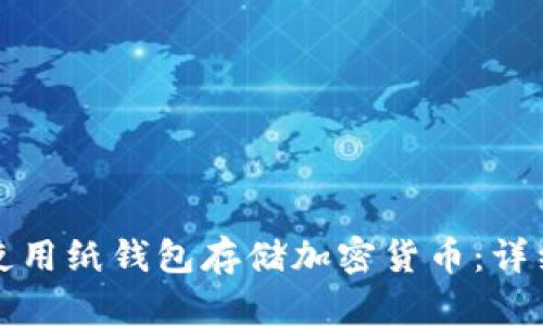 如何安全地使用纸钱包存储加密货币：详细指南与推荐