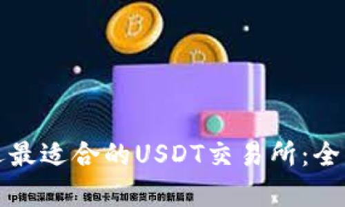 在各大平台中挑选最适合的USDT交易所：全面解析与实用指南