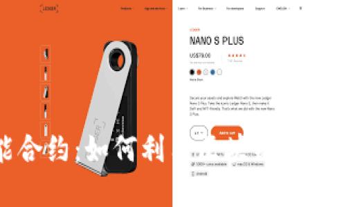 发现中国制造的智能合约：如何利用区块链地址查询官网提升透明度