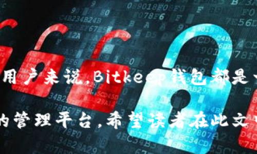   全面探讨Bitkeep钱包官网的功能与特色：如何安全、高效地管理数字资产 / 
 guanjianci Bitkeep钱包, 数字资产管理, 区块链技术, 加密货币 /guanjianci 

引言：探索数字资产的未来
随着区块链技术的迅猛发展，数字资产逐渐融入我们的日常生活。对于许多热衷于投资和交易加密货币的人而言，安全、便捷的钱包是不可或缺的工具。在众多钱包中，Bitkeep钱包脱颖而出。本文将带领您深入探讨Bitkeep钱包官网的各项功能、使用方法及其背后的技术理念，以便更好地为您的数字资产保驾护航。

什么是Bitkeep钱包？
Bitkeep钱包是一款多链支持的加密货币钱包，旨在为用户提供安全、高效和便捷的数字资产管理体验。与传统的钱包不同，Bitkeep不仅支持主流的以太坊、比特币等数字货币，还支持多种其他数字资产。这样的多样性使得用户能够在一个平台上管理多个种类的资产，无疑提升了使用体验。

Bitkeep钱包的主要功能
1. **多链资产管理**：用户可以在Bitkeep中存储、发送和接收来自不同区块链的资产。支持的链包括以太坊、波场等，方便用户在不同区块链间自由转换。
2. **去中心化交易所**：Bitkeep钱包集成了去中心化交易所（DEX）的功能，用户可以直接在钱包内进行交易，而无需另开其他交易平台，保障了交易的安全与高效。
3. **非托管资产**：作为一种非托管钱包，Bitkeep确保用户的私钥掌握在用户手中，从而减少了中心化服务可能带来的安全隐患。用户对自己的资产拥有绝对的控制权。
4. **跨链转账功能**：这项创新的功能使得用户能够在不同链之间轻松转账，避免了繁琐的兑换过程，大幅度提高了转账的效率。

如何在Bitkeep官网注册与设置钱包
在Bitkeep官网上注册与设置钱包的步骤十分简单，适合各种层次的用户。以下是详细的操作步骤：
1. **访问官网**：首先，用户需访问Bitkeep的官方网站，确保进入的是官方渠道，保护自己的资产安全。
2. **下载应用程序**：根据自己的设备类型选择适合的版本进行下载，支持iOS、Android以及桌面版。
3. **创建钱包**：安装完成后，打开应用程序，选择“创建钱包”选项。按照系统提示，设置强密码，并确保记住或妥善保存你的恢复助记词。
4. **完善个人信息**：为进一步保障账户安全，建议用户进行身份验证，设置双重认证。

安全性分析：Bitkeep钱包如何保障用户资产安全
在数字资产管理中，安全性无疑是用户最为关注的问题。Bitkeep钱包采取了一系列措施来保障用户的资产安全：
1. **私钥控制**：用户的私钥由用户自行管理，不存储在服务器中，这大大降低了因数据泄露而导致的资产损失风险。
2. **双重认证**：登录和重大操作均需进行双重认证，增加账户安全性，防止未授权访问。
3. **定期安全审计**：Bitkeep官方网址明确回应，将定期进行安全适配与审计，提升系统整体的安全性能，以应对不断变化的安全环境。

用户体验：界面友好与功能容易上手
从用户反馈来看，Bitkeep钱包在使用体验方面表现不俗。其界面设计，操作流程相对直观；即使是新手用户也可以在短时间内熟练掌握钱包的基本使用方法。此外，Bitkeep还提供了详细的帮助文档和在线客服支持，为用户解答疑问。

投资者为何青睐Bitkeep钱包
随着数字资产投资的普及，越来越多的投资者选择Bitkeep钱包作为他们的资产管理工具。其背后的原因包括：
1. **多样化的投资选项**：支持多种数字资产的管理，使投资者能够在一个平台上进行多样化的投资。
2. **高度的流动性**：由于集成了去中心化交易所，用户可以迅速买卖资产，享受更高的流动性，这对投资者而言至关重要。
3. **社区支持**：Bitkeep钱包建设了良好的用户社区，来自各界的用户可以在社区中分享经验、交流策略，增强彼此的投资能力。

总结：您值得信赖的数字资产管理解决方案
综合来看，Bitkeep钱包不仅具备了多链支持、去中心化交易等先进功能，还在安全性和用户体验方面下了大功夫。对于任何想要稳健管理数字资产的用户来说，Bitkeep钱包都是一个可行的选择。无论您是经验丰富的投资者，还是刚刚入门的新手，在Bitkeep的帮助下，都能更好地保护和管理自己的财富，迎接数字资产的未来。 

通过以上内容，我们能够看到Bitkeep钱包官网的综合优势及使用价值。无论您身处何地，利用Bitkeep钱包都能为您的数字资产提供一个安全、便捷的管理平台。希望读者在此文中能找到对自身投资和资产管理的启发与帮助！