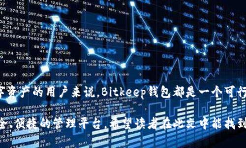  全面探讨Bitkeep钱包官网的功能与特色：如何安全、高效地管理数字资产 / 
 guanjianci Bitkeep钱包, 数字资产管理, 区块链技术, 加密货币 /guanjianci 

引言：探索数字资产的未来
随着区块链技术的迅猛发展，数字资产逐渐融入我们的日常生活。对于许多热衷于投资和交易加密货币的人而言，安全、便捷的钱包是不可或缺的工具。在众多钱包中，Bitkeep钱包脱颖而出。本文将带领您深入探讨Bitkeep钱包官网的各项功能、使用方法及其背后的技术理念，以便更好地为您的数字资产保驾护航。

什么是Bitkeep钱包？
Bitkeep钱包是一款多链支持的加密货币钱包，旨在为用户提供安全、高效和便捷的数字资产管理体验。与传统的钱包不同，Bitkeep不仅支持主流的以太坊、比特币等数字货币，还支持多种其他数字资产。这样的多样性使得用户能够在一个平台上管理多个种类的资产，无疑提升了使用体验。

Bitkeep钱包的主要功能
1. **多链资产管理**：用户可以在Bitkeep中存储、发送和接收来自不同区块链的资产。支持的链包括以太坊、波场等，方便用户在不同区块链间自由转换。
2. **去中心化交易所**：Bitkeep钱包集成了去中心化交易所（DEX）的功能，用户可以直接在钱包内进行交易，而无需另开其他交易平台，保障了交易的安全与高效。
3. **非托管资产**：作为一种非托管钱包，Bitkeep确保用户的私钥掌握在用户手中，从而减少了中心化服务可能带来的安全隐患。用户对自己的资产拥有绝对的控制权。
4. **跨链转账功能**：这项创新的功能使得用户能够在不同链之间轻松转账，避免了繁琐的兑换过程，大幅度提高了转账的效率。

如何在Bitkeep官网注册与设置钱包
在Bitkeep官网上注册与设置钱包的步骤十分简单，适合各种层次的用户。以下是详细的操作步骤：
1. **访问官网**：首先，用户需访问Bitkeep的官方网站，确保进入的是官方渠道，保护自己的资产安全。
2. **下载应用程序**：根据自己的设备类型选择适合的版本进行下载，支持iOS、Android以及桌面版。
3. **创建钱包**：安装完成后，打开应用程序，选择“创建钱包”选项。按照系统提示，设置强密码，并确保记住或妥善保存你的恢复助记词。
4. **完善个人信息**：为进一步保障账户安全，建议用户进行身份验证，设置双重认证。

安全性分析：Bitkeep钱包如何保障用户资产安全
在数字资产管理中，安全性无疑是用户最为关注的问题。Bitkeep钱包采取了一系列措施来保障用户的资产安全：
1. **私钥控制**：用户的私钥由用户自行管理，不存储在服务器中，这大大降低了因数据泄露而导致的资产损失风险。
2. **双重认证**：登录和重大操作均需进行双重认证，增加账户安全性，防止未授权访问。
3. **定期安全审计**：Bitkeep官方网址明确回应，将定期进行安全适配与审计，提升系统整体的安全性能，以应对不断变化的安全环境。

用户体验：界面友好与功能容易上手
从用户反馈来看，Bitkeep钱包在使用体验方面表现不俗。其界面设计，操作流程相对直观；即使是新手用户也可以在短时间内熟练掌握钱包的基本使用方法。此外，Bitkeep还提供了详细的帮助文档和在线客服支持，为用户解答疑问。

投资者为何青睐Bitkeep钱包
随着数字资产投资的普及，越来越多的投资者选择Bitkeep钱包作为他们的资产管理工具。其背后的原因包括：
1. **多样化的投资选项**：支持多种数字资产的管理，使投资者能够在一个平台上进行多样化的投资。
2. **高度的流动性**：由于集成了去中心化交易所，用户可以迅速买卖资产，享受更高的流动性，这对投资者而言至关重要。
3. **社区支持**：Bitkeep钱包建设了良好的用户社区，来自各界的用户可以在社区中分享经验、交流策略，增强彼此的投资能力。

总结：您值得信赖的数字资产管理解决方案
综合来看，Bitkeep钱包不仅具备了多链支持、去中心化交易等先进功能，还在安全性和用户体验方面下了大功夫。对于任何想要稳健管理数字资产的用户来说，Bitkeep钱包都是一个可行的选择。无论您是经验丰富的投资者，还是刚刚入门的新手，在Bitkeep的帮助下，都能更好地保护和管理自己的财富，迎接数字资产的未来。 

通过以上内容，我们能够看到Bitkeep钱包官网的综合优势及使用价值。无论您身处何地，利用Bitkeep钱包都能为您的数字资产提供一个安全、便捷的管理平台。希望读者在此文中能找到对自身投资和资产管理的启发与帮助！