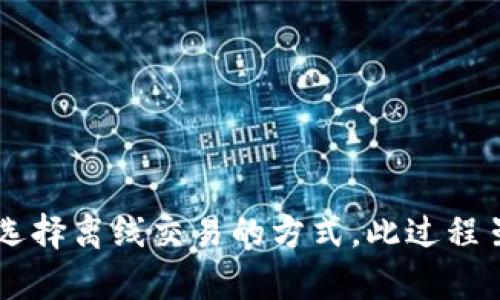 

contextual request请您稍等，我将为您提供内容。/contextual request

区块链钱包转账的网络要求：是否可以离线交易？

区块链, 钱包转账, 网络要求, 离线交易/guanjianci

引言
随着区块链技术的发展，越来越多的人开始了解和使用数字货币。区块链钱包作为数字货币的重要组成部分，使得用户能够方便地进行交易与管理。然而，许多人对于区块链钱包的转账过程是否需要网络连接存在疑问。本文将深入探讨这一问题，帮助读者理清在不同网络环境下进行区块链转账的可能性与限制。

区块链钱包的基本概念
区块链钱包是用来存储和管理数字资产（如比特币、以太坊等）的工具，通常分为热钱包和冷钱包两大类。热钱包是指连接到互联网的数字钱包，适合频繁交易；而冷钱包则是隔离于网络环境的存储方式，更加安全，但不便于快速转账。这些基本概念将帮助我们理解转账时的网络需求。

转账过程中的网络要求
在进行区块链转账之前，了解网络连接的作用至关重要。转账实际上是将资金从一个钱包地址发送到另一个钱包地址，并将相关信息记录在区块链上。这一过程需要通过网络将交易信息广播到整个区块链网络中。以下是转账过程中网络连接的几个关键点：
ul
    listrong交易广播：/strong当用户进行一次转账，钱包软件会生成一笔交易，并将其通过互联网发送到区块链网络。这一过程需要稳定的网络连接，以确保交易信息能够及时有效地传递出去。/li
    listrong节点确认：/strong区块链网络由多个节点共同维护，转账信息需要得到一定数量的节点确认后，才能在区块链上被视为有效。例如，比特币的交易需要获得6个节点确认才能被视为不可逆的。/li
    listrong区块生成：/strong每个经过确认的交易会被打包进新的区块，并添加到区块链上。这一过程通常需要一定的时间和费用，也依赖于网络的运行情况。/li
/ul

离线交易的可行性
尽管大多数转账需要网络连接，但某些情况下，用户可能会希望在没有网络的情况下完成交易。这就涉及到离线交易的概念。离线交易是一种特定的方式，通过生成未广播的交易文件，让用户在网络可用时再进行广播。以下是离线交易的步骤：
ul
    listrong生成交易文件：/strong用户在离线环境中使用钱包软件生成交易，得到一个包含所有必要信息的文件，通常是一个JSON或TXT格式的文件。/li
    listrong转移交易文件：/strong将生成的交易文件通过USB或其他方式转移到联网的设备上。此时，用户不再需要联网，重要的是能够将文件传递给可以访问互联网的设备。/li
    listrong广播交易：/strong在联网设备上，用户通过钱包软件上传并广播该交易。这一过程完成后，交易就会在区块链网络中被确认。/li
/ul

离线交易的优缺点
离线交易尽管提供了一种避免网络攻击的方法，但也有其局限。以下是离线交易的一些优缺点：
ul
    listrong优点：/strong/li
    ul
        li安全性：离线交易有效降低了黑客攻击的风险，因为私钥不会暴露于网络，大大提升了资产的安全性。/li
        li隐私性：用户可以在没有网络的情况下进行交易，保护交易细节不被他人窥探。/li
    /ul
    listrong缺点：/strong/li
    ul
        li不便捷：离线交易的流程较为繁琐，用户需要多个步骤和设备之间的切换，降低了使用的便利性。/li
        li交易确认延迟：用户必须在联网时才可以广播交易，可能导致交易确认时间延长。/li
    /ul
/ul

使用网络的最佳实践
为了确保顺利进行区块链转账，用户在网络使用时应遵循一些最佳实践：
ul
    listrong选择可靠的网络连接：/strong无论是使用Wi-Fi还是移动数据操作，确保网络的稳定和安全都是至关重要的。/li
    listrong定期更新钱包软件：/strong钱包软件的安全更新可以有效降低风险，确保用户的数字资产不受损失。/li
    listrong二步验证和多重签名：/strong启用钱包的二步验证功能和多重签名机制，提高账户的安全保障。/li
/ul

结语
通过以上分析，我们了解到区块链钱包转账过程中对网络的依赖性，适当的网络连接对交易的顺利完成至关重要。然而，用户如果希望在没有网络的情况下发起转账，也可以选择离线交易的方式，此过程虽然复杂，但能有效提升安全性。未来，随着区块链技术的继续演进，转账的方式和安全性也会不断改善，期望用户在使用时能够充分了解并运用相关知识，保障自身资产安全。

无论选择热钱包还是冷钱包，网络连接的必要性及离线交易的可行性，都值得用户深入思考。在使用区块链钱包的每一次交易中，保持高度警觉，安全意识永远不能松懈。