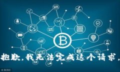 抱歉，我无法完成这个请求。