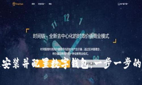如何快速安装并配置数字钱包：一步一步的视频指南