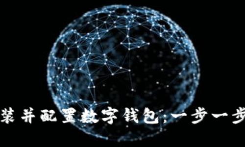 如何快速安装并配置数字钱包：一步一步的视频指南