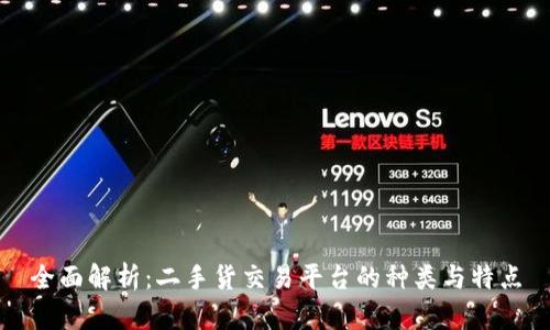 全面解析：二手货交易平台的种类与特点