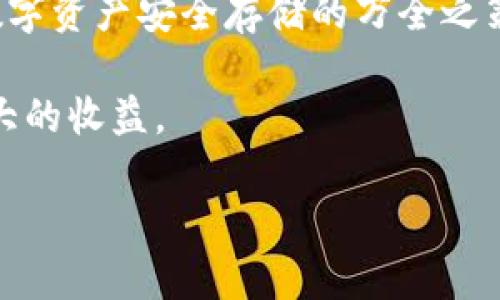 全面分析加密货币硬钱包：安全存储与选择指南
guanjici加密货币, 硬钱包, 存储安全, 数字资产/guanjici

引言：加密货币存储的重要性
在数字经济时代，越来越多的人开始投资和使用加密货币。随着市场规模的不断扩大，如何安全地存储这些虚拟资产变得尤为重要。加密货币的一大特点是去中心化，这意味着，没有任何机构或实体可以完全控制或保证其价值。因此，投资者需要采取必要的安全措施，以保护他们的数字资产免受黑客攻击、欺诈和丢失的风险。硬钱包作为一种安全存储方式，逐渐受到越来越多用户的青睐。

什么是硬钱包？
硬钱包，亦称为冷钱包，是一种物理设备，专为存储加密货币私钥而设计。与在线钱包（热钱包）不同，硬钱包并不直接连接到互联网，这使得它们在抵御黑客攻击方面具备显著优势。私钥是访问和控制你加密货币的唯一凭证，保护好这个密钥至关重要。因此，使用硬钱包存储加密货币可以大大降低被盗和丢失的风险。

硬钱包的类型
硬钱包主要分为两种类型：USB驱动器形式的硬件钱包和其他形式的硬件钱包。以下是一些常见的硬钱包类型：
ul
    listrongUSB硬件钱包：/strong这些通常是像U盘一样的设备，用户将其插入计算机中，为加密货币提供私钥存储功能。它们通常带有专门的软件，用于生成交易、管理资产。/li
    listrong纸钱包：/strong纸钱包通过将私钥打印到物理纸张上来提供存储方式。虽然成本较低，但在安全性和便利性方面比硬件钱包差。/li
/ul

硬钱包的优缺点
任何存储方案都有其优劣之分，硬钱包亦不例外。
ul
    listrong优点：/strong
        ul
            li极高的安全性：不连接互联网，减少了受到网络攻击的几率。/li
            li完全控制：用户自己掌握私钥，避免第三方的干预。/li
            li支持多种加密货币：大多数硬钱包能够支持多种不同资产的存储。/li
        /ul
    /li
    listrong缺点：/strong
        ul
            li便携性：某些硬钱包可能较大，不方便随身携带。/li
            li易丢失或损坏：物理设备可能会因为意外而损坏或丢失。/li
            li设置复杂：对于初学者来说，安装和使用可能较为复杂。/li
        /ul
    /li
/ul

选择硬钱包时需考虑的因素
在选择合适的硬钱包时，有几个关键因素需要考虑：
ul
    listrong兼容性：/strong选择与自己投资的加密货币兼容的硬钱包非常重要，一些硬钱包可能不支持特定的代币。/li
    listrong品牌和声誉：/strong选择知名度高、在社区中有良好声誉的品牌，可以更好地保障钱包的质量和安全性。/li
    listrong安全性特性：/strong例如，多重签名验证、PIN码保护等功能，这些都是评估钱包的安全性能指标。/li
    listrong用户体验：/strong界面友好程度以及设置、使用过程是否，都是选择硬钱包时的重要考虑因素。/li
/ul

如何安全地使用硬钱包
拥有硬钱包并不意味着安全存储就完美无瑕。以下是一些保护你加密资产的安全技巧：
ul
    listrong保持固件更新：/strong定期检查硬钱包的固件更新，了解可能的安全补丁，确保你的设备始终处于安全状态。/li
    listrong妥善保存恢复种子：/strong在初次设定时，硬钱包会生成一个恢复种子或助记符，妥善保管这一信息，以备不时之需。/li
    listrong避免在公共电脑上使用：/strong尽量避免在非私人、信任的电脑上使用硬钱包，减少被恶意软件攻击的风险。/li
    listrong定期备份：/strong定期做系统备份，确保在任何情况下都能恢复你的数字资产。/li
/ul

常见硬钱包品牌推荐
市面上存在多种硬钱包，以下是一些使用者普遍推荐的品牌：
ul
    listrongLedger Nano S/X：/strongLedger 是业内知名品牌，提供多个模式的硬钱包，以其安全性和多币种支持而受到广泛认可。/li
    listrongTrezor：/strongTrezor亦是市场上较为成熟的品牌，以用户友好的界面和强大的安全性吸引用户。/li
    listrongKeepKey：/strong与其他硬钱包相比，KeepKey 的功能较为简单，但它的外观设计受到很多用户喜爱。/li
/ul

总结：存储加密货币的最佳实践
硬钱包是保护加密货币资产的重要工具，合理使用和管理可以大大降低风险。对于每一位加密货币投资者来说，了解硬钱包的类型、选择合适的品牌，并遵循安全使用原则，是确保数字资产安全存储的万全之策。 

在这个快速发展的数字时代，加密货币的未来充满不确定性。然而，通过采取适当的存储措施，投资者能够有效地保卫他们的资产，同时在技术日新月异的环境中，把握机会，获得更大的收益。

希望这篇指南能为你在选择和使用硬钱包的过程中提供有价值的参考，让你在加密货币的世界中能够更加安心地探索与投资。