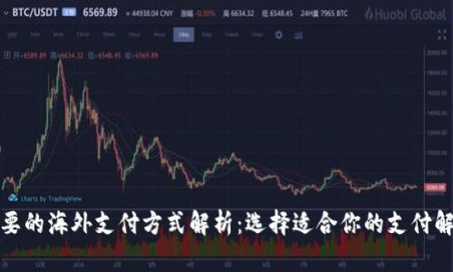 全球主要的海外支付方式解析：选择适合你的支付解决方案