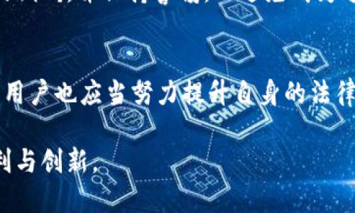 在法律边缘：区块链钱包的合规性与风险考量

区块链钱包, 违法, 合规性, 风险管理/guanjianci

什么是区块链钱包？
区块链钱包是用于存储和管理加密货币的工具，其功能类似于传统银行账户，但其背后的技术架构则基于区块链这一新兴概念。区块链钱包常见的类型包括热钱包和冷钱包，前者连接互联网，便于随时交易，而后者则存储在离线环境中，更加安全。用户通过钱包可以直接与区块链进行交互，完成转账、收款及资产管理等操作。

区块链钱包的普及背景
近年来，随着比特币及其他加密货币的迅速发展，区块链钱包逐渐显现出其重要性。截至2023年，全球范围内的数字货币投资者与日俱增，使得区块链钱包的需求空前高涨。其匿名性和去中心化特点吸引了大量用户，但也因此成为违法活动的温床。

区块链钱包的法律风险
尽管区块链钱包本身是一种中性的技术工具，但其使用的合规性却充满挑战。在许多国家和地区，缺乏明确的法律法规对其进行规范，导致一系列潜在的法律风险。例如，某些钱包可能被用于洗钱、贩毒或逃税等违法活动。而涉及这些行为的用户在不知情的情况下，也可能因使用不合规的钱包而面临法律责任。

全球合规性现状
全球不同国家对区块链钱包的监管政策迥异。在一些国家，如美国和欧盟，监管机构开始逐步出台相关法规，要求交易所及钱包提供透明的交易记录，以防止非法活动。而在一些法律体系尚不健全的国家，区块链钱包的监管力度则相对较弱，使得诈骗、非法交易等犯罪行为更容易滋生。

常见的法律问题
1. **洗钱与恐怖融资**：区块链的匿名性使得一些不法分子利用钱包进行洗钱和恐怖融资，而这类活动在法律上都是重罪。
2. **税务问题**：多国税务机关已经开始关注加密货币交易所和钱包，若未能如实申报收入，可能会被追溯追缴税款。
3. **合约纠纷**：用户在使用不同钱包时常涉及合约，但由于法律尚未完善，很多用户在遇到问题时很难通过法律手段维护自己的权益。

如何选择合规的钱包？
用户在选择区块链钱包时，应遵循以下几点原则，以降低法律风险：
1. **选择受监管的钱包**：优先选择那些已获得相关监管机构认证的钱包，这样可以降低使用风险。
2. **研究钱包的背景与声誉**：了解钱包的开发团队、历史记录及用户评价，尽量选择口碑良好的产品。
3. **保持信息透明**：合规的钱包通常会提供详细的隐私政策，确保用户所有数据都能够被合法处理。

结论
区块链钱包是数字货币世界的重要工具，但由于缺乏明确的法律监管，它们的使用也伴随着诸多法律风险。用户需要对自己选择的钱包进行充分的调研，并保持警惕，以避免成为违法行为的牺牲品。随着法律的逐步完善，相信区块链钱包的合规性将会得到进一步强化，促使这一领域更加繁荣与健康。

未来展望
展望未来，区块链技术及其应用仍有巨大潜力。法律法规的逐步完善，将为用户提供更加安全、高效的环境，有助于推动整个行业的健康发展。同时，用户也应当努力提升自身的法律素养，以更好地应对未来可能面临的法律挑战。在这个快速变化的领域，保持学习与适应将是每一位参与者的责任。

通过以上详细的探讨，我们希望让用户在区块链和加密货币领域中更加明晰合规性的重要性，提升其使用的安全性与合规性，享受科技带来的便利与创新。