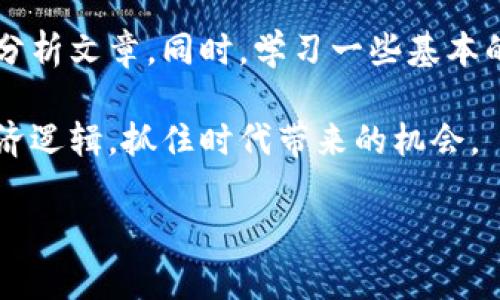 汇率趋势分析：港币与人民币的互动关系及未来展望

港币, 人民币, 汇率, 经济/guanjianci

引言：港币与人民币的汇率背景
在全球金融市场中，货币之间的汇率波动常常引起投资者、企业及个体居民的高度关注。而在中国及其周边地区，港币（HKD）与人民币（CNY）的汇率更是一个重要的经济指标。这两种货币不仅反映了不同经济体的表现，还影响着贸易、投资及跨境消费等多方面的经济活动。

港币与人民币汇率的历史演变
港币的历史可以追溯到十九世纪，而人民币的引入则是伴随着中国改革开放的步伐。随着中国经济的快速发展，以及香港作为国际金融中心的角色逐渐增强，港币与人民币的汇率关系开始受到重视。从固定汇率制到浮动汇率制的过渡，港币与人民币的汇率走势见证了中国与香港经济的深度融合。

汇率变动的影响因素
港币对人民币汇率的波动受到多重因素的影响，这些因素可以大致分为内外因。首先，内在因素包括利率差异、经济增长率和通货膨胀等。外部因素则主要是国际市场的变化，如美联储的货币政策、地缘政治风险及全球经济形势等。

近期汇率走势分析
根据最新的市场数据，港币对人民币的汇率在过去几年中经历了多个波动周期。比如，因中国经济增长强劲，港币相对人民币升值的现象明确出现。反之，当经济数据低于预期时，港币可能会贬值。这种肥瘦相间的变化影射出两者之间的不对称关联。

港币与人民币汇率对经济的影响
汇率不仅是货币之间的价值比率，它还直接影响到经济的多个层面。从国际贸易的角度看，港币的升值可能使得香港出口商品在中国内地市场的价格竞争力下降，而人民币贬值将可能提振出口。此外，对于广大在港生活的内地居民来说，汇率的变化意味着出境消费和海外投资机会的不同。汇率的波动直接影响这些居民的消费意愿与投资选择。

未来展望：可能的趋势与市场预期
展望未来，港币与人民币的汇率走势依旧充满不确定性。市场普遍认为，中国将继续推动人民币国际化，加强其全球经济中的地位。而港币的稳定性将与香港特区的政治及经济环境息息相关。在经济增长周期和政策变化的影响下，投资者需密切关注相关指标，以便及时应对汇率波动带来的机遇与挑战。

总结：汇率在全球经济中的重要性
综上所述，港币与人民币的汇率不仅是一个简单的数字，它承载了更深层次的经济关系与发展动态。了解汇率的变动及其影响不仅对企业决策至关重要，也为个人投资者提供了有价值的参考。面对未来的经济挑战，保持对汇率趋势的敏感性和前瞻性将是每一个参与者的必修课。

附录：如何实时关注港币与人民币汇率动态
为了保持对汇率动态的敏感，投资者可以关注多个信息渠道。例如，各大金融网站、手机应用以及专业的金融分析报告等，都能提供实时的汇率信息和深入的分析文章。同时，学习一些基本的金融知识，了解汇率波动的基本原理，可以为个人投资决策提供有力支撑。

总而言之，无论是为了贸易、投资还是个人理财，关注港币与人民币的汇率变化都是一个重要的课题。希望通过本篇文章，读者能够更好地理解汇率背后的经济逻辑，抓住时代带来的机会。

这篇关于港币与人民币汇率的分析力求涵盖多个维度，并且计划提供深入的金融及经济洞见，帮助用户更全面地理解汇率变化。