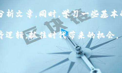 汇率趋势分析：港币与人民币的互动关系及未来展望

港币, 人民币, 汇率, 经济/guanjianci

引言：港币与人民币的汇率背景
在全球金融市场中，货币之间的汇率波动常常引起投资者、企业及个体居民的高度关注。而在中国及其周边地区，港币（HKD）与人民币（CNY）的汇率更是一个重要的经济指标。这两种货币不仅反映了不同经济体的表现，还影响着贸易、投资及跨境消费等多方面的经济活动。

港币与人民币汇率的历史演变
港币的历史可以追溯到十九世纪，而人民币的引入则是伴随着中国改革开放的步伐。随着中国经济的快速发展，以及香港作为国际金融中心的角色逐渐增强，港币与人民币的汇率关系开始受到重视。从固定汇率制到浮动汇率制的过渡，港币与人民币的汇率走势见证了中国与香港经济的深度融合。

汇率变动的影响因素
港币对人民币汇率的波动受到多重因素的影响，这些因素可以大致分为内外因。首先，内在因素包括利率差异、经济增长率和通货膨胀等。外部因素则主要是国际市场的变化，如美联储的货币政策、地缘政治风险及全球经济形势等。

近期汇率走势分析
根据最新的市场数据，港币对人民币的汇率在过去几年中经历了多个波动周期。比如，因中国经济增长强劲，港币相对人民币升值的现象明确出现。反之，当经济数据低于预期时，港币可能会贬值。这种肥瘦相间的变化影射出两者之间的不对称关联。

港币与人民币汇率对经济的影响
汇率不仅是货币之间的价值比率，它还直接影响到经济的多个层面。从国际贸易的角度看，港币的升值可能使得香港出口商品在中国内地市场的价格竞争力下降，而人民币贬值将可能提振出口。此外，对于广大在港生活的内地居民来说，汇率的变化意味着出境消费和海外投资机会的不同。汇率的波动直接影响这些居民的消费意愿与投资选择。

未来展望：可能的趋势与市场预期
展望未来，港币与人民币的汇率走势依旧充满不确定性。市场普遍认为，中国将继续推动人民币国际化，加强其全球经济中的地位。而港币的稳定性将与香港特区的政治及经济环境息息相关。在经济增长周期和政策变化的影响下，投资者需密切关注相关指标，以便及时应对汇率波动带来的机遇与挑战。

总结：汇率在全球经济中的重要性
综上所述，港币与人民币的汇率不仅是一个简单的数字，它承载了更深层次的经济关系与发展动态。了解汇率的变动及其影响不仅对企业决策至关重要，也为个人投资者提供了有价值的参考。面对未来的经济挑战，保持对汇率趋势的敏感性和前瞻性将是每一个参与者的必修课。

附录：如何实时关注港币与人民币汇率动态
为了保持对汇率动态的敏感，投资者可以关注多个信息渠道。例如，各大金融网站、手机应用以及专业的金融分析报告等，都能提供实时的汇率信息和深入的分析文章。同时，学习一些基本的金融知识，了解汇率波动的基本原理，可以为个人投资决策提供有力支撑。

总而言之，无论是为了贸易、投资还是个人理财，关注港币与人民币的汇率变化都是一个重要的课题。希望通过本篇文章，读者能够更好地理解汇率背后的经济逻辑，抓住时代带来的机会。

这篇关于港币与人民币汇率的分析力求涵盖多个维度，并且计划提供深入的金融及经济洞见，帮助用户更全面地理解汇率变化。