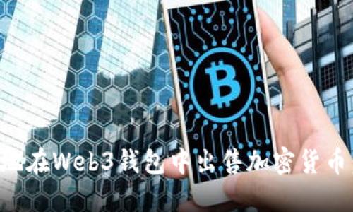 如何安全地在Web3钱包中出售加密货币：全面指南