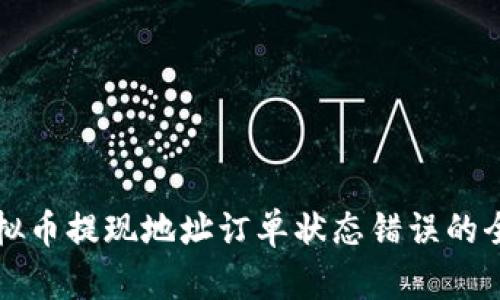 解决虚拟币提现地址订单状态错误的全面指南