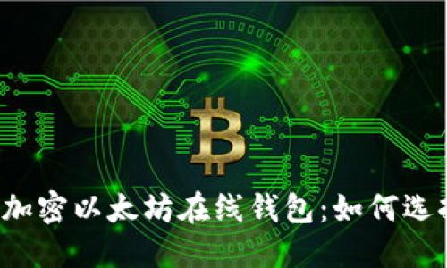 深入了解加密以太坊在线钱包：如何选择与使用？