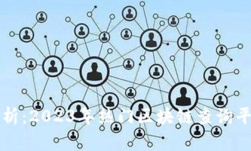 全面解析：2023年热门区块链查询平台推荐