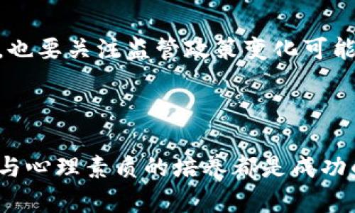   比特币行情分析与投资策略：把握市场脉动的全景视野 / 
 guanjianci 比特币，行情分析，投资策略，市场脉动 /guanjianci 

引言

在数字货币的浪潮中，比特币作为首个且最具影响力的加密货币，一直以来备受关注。尽管市场波动性极高，但关注其行情变化与制定相应的投资策略是每一名投资者不可或缺的工作。本文将深入分析比特币的最新行情，并提供切合实际的操作建议，帮助您在复杂的市场环境中作出明智的决策。

比特币的价格动态：当前行情的概述

截至最新的数据，比特币的价格经历了一波激烈的波动，一方面受到市场需求变化的影响，另一方面也与全球经济环境息息相关。近期，比特币的价格突破了某个关键阻力位，这为投资者带来了新的机遇。然而，随着各国对加密货币监管的不断加强，市场情绪的变化也在加剧。对于比特币的价格走势，有必要从多个维度进行分析。

市场情绪与分析技术

在分析比特币行情时，情绪分析与技术分析是两种重要的工具。市场情绪受到新闻报道、政策变化及大事件的影响。例如，某国央行发布关于数字货币的政策时，往往会引起价格的剧烈波动。另一方面，技术分析则利用历史价格数据和指标来预测未来走势。常见的技术指标包括移动平均线、相对强弱指数（RSI）、布林带等。

当前价格的关键支撑与压力位

任何一位希望在比特币市场获利的投资者，都必须掌握当前价格的支撑位与压力位。支撑位是指价格下跌时可能会遇到的“底线”，而压力位则是价格上涨时可能会遭遇的“天花板”。在最新的行情中，分析师指出，若比特币价格位于25000美元附近，便会形成一个较强的支撑位。同时，新的压力位则位于28000美元的水平。掌握这些关键点位，可以帮助投资者制定更为科学的入场及退出策略。

投资策略：短线与长线的比较

在操作建议中，考虑到不同投资者的风险承受能力与投资目标，短线交易和长线投资都是值得关注的策略。短线交易适合那些能够花费大量时间盯盘的投资者，通常采用小幅利润的方式频繁进出市场。而长线投资则更为适合那些愿意承受短期波动、希望从比特币未来长期增长中获得收益的投资者。

风控措施：有效管理风险

无论是哪种交易策略，有效的风险管理都是至关重要的。投资者可以设置止损点，在价格触及某一水平时自动平仓，从而避免不必要的损失。此外，建议投资者不要将所有资金集中于一项资产，分散投资可以显著降低整体风险。

心理素质与市场波动

投资比特币不仅是一场智力的较量，更是心理素质的考验。面对市场的剧烈波动，许多投资者常常情绪波动较大，出现盲目追涨或杀跌的行为。因此，保持冷静的头脑，理性分析数据与趋势，才能在市场上立于不败之地。

未来展望：比特币的发展方向

展望未来，比特币的价格将在多种因素的影响下继续波动。全球范围内对数字货币接受度的提高、技术的进步以及市场参与者的多样化都是推动比特币进一步发展的重要因素。同时，也要关注监管政策变化可能带来的风险。随着各国对数字货币态度的不断转变，市场将迎来新的机遇与挑战。

总结

基于当前比特币的行情分析与市场情绪，制定科学的投资策略和严格的风险管理措施将是每位投资者的关键任务。无论是短线交易还是长线投资，灵活运用技术分析、关注市场动态与心理素质的培养都是成功的必经之路。希望通过本文的探讨与分析，能够为您的投资决策提供有价值的参考。