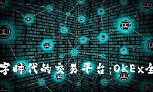 成长于数字时代的交易平台：OKEx全方位解读