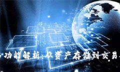 区块链钱包的多功能解析：从资产存储到交易安