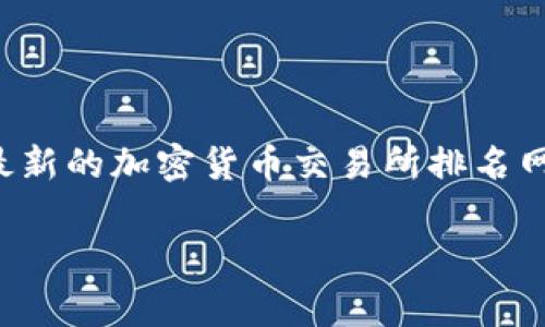 关于波网交易所的具体排名，可能会因市场动态变化而有所不同。为获取准确的信息，建议你查看最新的加密货币交易所排名网站或相关行业分析报告，这些通常会根据交易量、安全性、用户反馈等多个维度对交易所进行评估。

如果你需要更详细的信息或分析，欢迎告诉我！