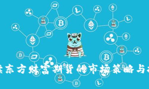 深入解读东方财富期货的市场策略与投资机会