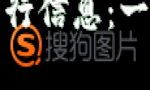 如何查询数字钱包的开户行信息：一步一步教你轻松找到答案