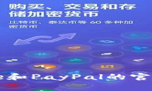 如何安全访问Google和PayPal的官方网站及其登录入口