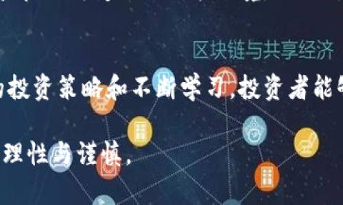 波场币的真实面貌：如何识别数字货币背后的风险与机遇

波场币, 数字货币, 投资风险, 加密货币/guanjianci

揭开波场币的面纱
波场币（TRON）是由创始人孙宇晨于2017年推出的一种数字货币，旨在构建一个去中心化的互联网生态系统。那么，波场币到底是什么呢？它的运作机制、目标，以及它在数字货币市场中的地位又如何？在进入这个虚拟货币的世界之前，我们有必要了解一些背景信息。

波场的愿景与使命
波场网络的核心目标是打造一个更加开放、自由的数字世界。它希望通过区块链技术让每一个创作者都能拥有自己的数字版权，而无需依赖传统的集中式平台。波场币已经与多家企业和项目建立了合作关系，力图通过技术创新实现去中心化的价值交换。

波场币的技术架构
波场的技术架构分为多个层次，主要包括存储层、核心层和应用层。存储层负责区块链的数据存储与管理，核心层则是实行智能合约和开发应用的平台，应用层则为用户提供各类分布式应用（DApps）。这种分层架构的设计，使波场在灵活性和扩展性方面具有较大优势。

市场表现与社区支持
自从发布以来，波场币的价格经历了大幅波动。在加密货币市场中，波场币曾多次进入前十名的市值排行榜，其在全球的用户基础和活跃度也在持续增长。波场币的社区是一个多元化的群体，支持者们通过论坛和社交平台分享关于投资和技术的见解，形成了一定的网络效应。

潜在风险与骗局的识别
尽管波场币有许多积极的方面，但投资者也需对潜在的风险保持警惕。在加密货币领域，一些项目的确存在过度炒作、资金跑路的可能性。而波场币凭借其相对较高的市场认可度，似乎显得更加靠谱。然而，仍旧有很多不法分子可能利用波场的名义进行诈骗，造成用户财产损失。

常见的骗局形式
在加密货币世界中，常见的骗局形式包括虚假投资理财、钓鱼网站、以及ICO骗局等。投资者在做出决策之前，务必要进行全面的项目背景调查，确保自己所投资的项目是合法且有潜力的。特别是在波场币的相关项目中，更要注意官网的真伪，避免受骗。

如何安全投资波场币
如果你决定投资波场币，建议遵循以下几条原则：
ul
    listrong分散投资/strong：未来的市场存在不确定性，将投资分散到不同项目中可以降低风险。/li
    listrong做足功课/strong：了解项目的技术背景、团队成员及其可信度，尽量避免跟风投资。/li
    listrong冷静应对市场波动/strong：加密货币市场波动较大，投资者需要看得远，不要被短期的价格波动所影响。/li
    listrong时刻警惕骗局/strong：要对市场中涌现出的各种投资机会保持高度警惕，不要贪图小利而忽略潜在风险。/li
/ul

波场币的未来展望
波场币的未来充满了机会与挑战。在技术不断发展的背景下，波场可能会在去中心化应用和数字资产交易中发挥越来越重要的作用。然而，市场的竞争和不断变化的政策环境，也会对这一过程中产生重大影响。投资者必须保持敏锐的市场嗅觉，才能在这片蓝海中捕捉到机会。

结语
波场币作为一个具有颠覆性潜力的数字货币项目，虽然存在一定的风险，但它也为广大投资者和技术爱好者提供了展示自我的平台。通过科学合理的投资策略和不断学习，投资者能够在波场币和数字货币的世界中找到属于自己的位置。重要的是，在选择任何投资之前，务必保持谨慎，做足前期的功课，以免成为投资骗局的牺牲品。

在总结波场币的分析时，用户要清醒地意识到，数字货币市场充满挑战与机遇，知识与经验将是获取成功的关键，让我们在探索这一领域时，始终保持理性与谨慎。