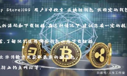 区块链钱包的下载途径取决于您使用的设备和操作系统。以下是一些常见的方法：

### 1. 官方网站
您可以直接访问区块链钱包的官方网站，通常会在网站上提供相关的下载链接。请确保您访问的是官方网站，以避免下载到恶意软件。

### 2. 应用商店
如果您使用的是智能手机，可以在 Google Play Store（Android 用户）或 Apple App Store（iOS 用户）中搜索“区块链钱包”或特定的钱包名称，例如“Blockchain Wallet”。在这些平台上下载的应用通常经过审核，较为安全。

### 3. 开源平台
一些流行的区块链钱包是开源的，您可以在 GitHub 等代码托管平台上找到这些钱包的源码和下载链接。在这种情况下，建议您有一定的技术背景，以确保能够正确地下载和安装。

### 4. 社区论坛
您还可以在相关的区块链或加密货币社区论坛（如 Reddit 等）上找到其他用户的推荐，了解他们使用哪些钱包以及下载链接。

### 5. 离线下载
对于更为安全的用户，某些钱包支持离线下载和安装。您可以访问官方网站，通过安全文件传输方式获取最新的安装包。

无论您选择哪种方式，请务必注意保护账户安全，如开启双重认证、定期更新钱包软件、防止钓鱼网站等。