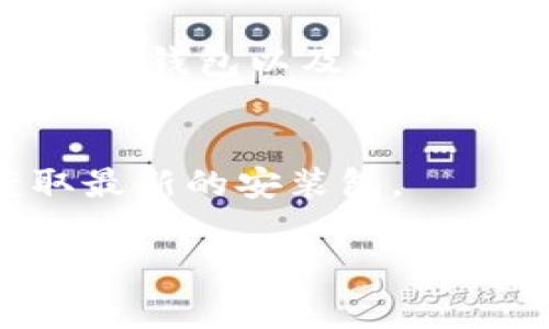 区块链钱包的下载途径取决于您使用的设备和操作系统。以下是一些常见的方法：

### 1. 官方网站
您可以直接访问区块链钱包的官方网站，通常会在网站上提供相关的下载链接。请确保您访问的是官方网站，以避免下载到恶意软件。

### 2. 应用商店
如果您使用的是智能手机，可以在 Google Play Store（Android 用户）或 Apple App Store（iOS 用户）中搜索“区块链钱包”或特定的钱包名称，例如“Blockchain Wallet”。在这些平台上下载的应用通常经过审核，较为安全。

### 3. 开源平台
一些流行的区块链钱包是开源的，您可以在 GitHub 等代码托管平台上找到这些钱包的源码和下载链接。在这种情况下，建议您有一定的技术背景，以确保能够正确地下载和安装。

### 4. 社区论坛
您还可以在相关的区块链或加密货币社区论坛（如 Reddit 等）上找到其他用户的推荐，了解他们使用哪些钱包以及下载链接。

### 5. 离线下载
对于更为安全的用户，某些钱包支持离线下载和安装。您可以访问官方网站，通过安全文件传输方式获取最新的安装包。

无论您选择哪种方式，请务必注意保护账户安全，如开启双重认证、定期更新钱包软件、防止钓鱼网站等。