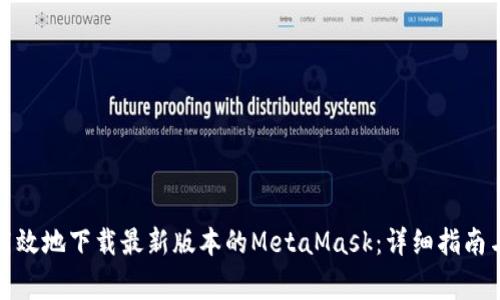 如何安全高效地下载最新版本的MetaMask：详细指南与注意事项