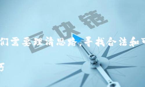 为了帮助你理解如何快速筹集三万元，首先我们需要理清思路，寻找合法和可行的方法。以下是一些策略和思路，供你参考：

### 快速筹集三万元的有效途径与实用技巧