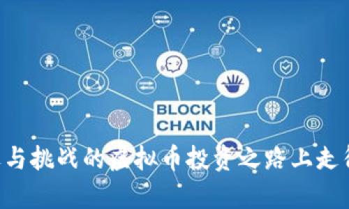   如何选择与管理虚拟币钱包以实现财富增值 /   
 guanjianci 虚拟币, 钱包, 理财, 投资 /guanjianci 

虚拟币钱包的基本概念
随着区块链技术的飞速发展，虚拟货币已经逐渐走入大众的视野。在这些数字资产的存储和管理中，虚拟币钱包起着至关重要的作用。我们常说的钱包，不同于我们日常使用的皮包，它是一种软件或硬件工具，用于存储、接收和转移加密货币。实际上，虚拟币钱包并不存储货币本身，而是存储用于访问这些货币的私钥。

虚拟币钱包的类型
虚拟币钱包可以分为几种类型，每种类型都有其独特的优缺点。选择合适的钱包类型，可以为你的投资增添不少安全性和便利性。

h41. 热钱包/h4
热钱包是指在线钱包，通常是可以方便地通过手机或电脑访问。它适合频繁交易的用户，因为它们操作简单，速度快。然而，因为其连接互联网的特性，热钱包也容易受到黑客攻击和其他安全威胁。

h42. 冷钱包/h4
冷钱包则是将私钥存储在离线设备上，常见的冷钱包包括硬件钱包和纸钱包。由于其不与互联网相连，冷钱包通常被认为是更安全的选择，适合长期投资的用户。如果你的目的是长期持有某种虚拟货币，那么使用冷钱包无疑能够大大降低黑客盗取的风险。

选择虚拟币钱包的注意事项
在选择钱包之前，需要仔细考虑几个因素，不同的需求适合不同类型的钱包。具体来说，可以关注以下几个方面：

h41. 安全性/h4
安全性是选择钱包时最重要的考虑因素。确保钱包具备安全保护措施，比如双重身份验证、密码保护等。此外，研究一下钱包的声誉和用户评价，确保它在安全性上是可靠的。

h42. 兼容性/h4
并不是所有的钱包都支持所有的虚拟货币，因此需要确认所选钱包是否支持你想要存储和交易的具体货币。例如，一些钱包仅限于以太坊及其代币，而另一些则支持比特币、莱特币及其他主流数字货币。

h43. 用户体验/h4
一个好的钱包应具备友好的用户界面和简单易用的功能。无论是专业投资者还是初学者，易于导航和理解的钱包都能提升使用体验，减少出错的概率。

h44. 费用/h4
不同的钱包可能会收取不同的交易费用。对于频繁交易的用户，这一点尤其重要。选择一个合理收费的钱包，可以在长期投资中节省不少成本。

如何管理虚拟币钱包
成功的虚拟币投资不仅需要选择合适的钱包，更需要对钱包进行妥善的管理。下面是一些实用的管理技巧：

h41. 定期备份/h4
定期备份钱包是确保资产安全的关键步骤。无论是热钱包还是冷钱包，备份可以防止因设备丢失或损坏而导致的资金损失。建议将备份存储在安全的位置，比如外部硬盘或纸质文档，避免网络攻击。

h42. 更新软件/h4
选择的软件钱包需要及时更新，以确保使用最新的安全协议和功能。很多钱包会定期发布更新，用户应保持关注，并适时进行更新。

h43. 密码管理/h4
设置强密码非常重要，避免使用容易猜测的信息，比如生日或常用词汇。一个复杂而独特的密码能够有效保护你的资产。此外，避免在公共场合随意使用密码，尽量确保信息的私密性。

h44. 了解技术动态/h4
不断学习关于区块链和加密货币的最新动态，可以帮助你做出更明智的投资决策。加入相关的在线社区、参加线下的研讨会，可以了解到更多实用的信息和技巧。

虚拟币投资的理财策略
虚拟币的投资并不像股票和债券那么传统，其市场特点使得投资策略也需要有所不同。以下是几种推荐的理财策略：

h41. 分散投资/h4
将资金分散到不同的虚拟货币中，可以降低风险，避免单一资产波动带来的损失。在选择投资货币时，可以关注市值较大的币种，同时也可以选择一些新兴的、有潜力的项目进行投资。

h42. 定期定额投资/h4
定期定额投资（DCA）是一种比较稳健的策略，它可以帮助投资者在市场波动中均衡成本。每隔一段时间，固定投资一定金额，可以避免因市场走势而做出情绪化的决策。

h43. 设定止损和止盈点/h4
无论是牛市还是熊市，都建议设定好止损和止盈点。设定好价格区间，不仅可以保护你的资金，还能在合适的时机及时锁定收益，避免因贪婪而导致资产缩水。

虚拟币理财的风险与挑战
虚拟币市场虽然充满机会，但同样存在着不小的风险和挑战。了解并接受这些风险，才能在投资过程中更加冷静和理智。

h41. 市场波动性/h4
虚拟币市场的波动性远高于传统金融市场，价格剧烈波动的情况时有发生。投资者需要做好心理准备，以应对可能出现的重大损失。

h42. 法规不确定性/h4
加密货币市场的合规环境依然处于不断变化的状态。不同国家对于虚拟币的监管政策各异，投资者在进行投资时需时刻关注各国的法律法规，避免因政策变化带来的风险。

h43. 诈骗和骗局/h4
由于市场的快速发展，各种虚拟币诈骗层出不穷，投资者需要保持警惕。在投资前，仔细审核项目背景，避免误入骗局。

结语：走向明智的虚拟币投资旅程
选择合适的虚拟币钱包并进行有效管理，是实现财富增值的重要基础。而理解市场的动态并运用合理的理财策略，能够帮助你在这条充满机遇与挑战的虚拟币投资之路上走得更稳更远。未来，随着技术的不断进步，虚拟币理财的工具和方式将会更加多元化，期待你在这一领域取得优异的成绩！