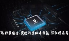 如何选择最安全、便捷的虚拟币钱包：详细指南