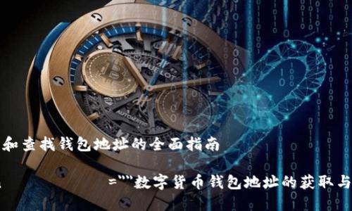 理解和查找钱包地址的全面指南

bian عنوان=