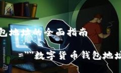 理解和查找钱包地址的全面指南bian عنوان=＂＂