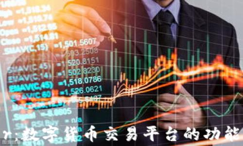 
深入探索Voyager：数字货币交易平台的功能、优势与市场前景