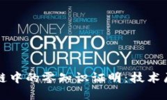 深入探讨区块链中的零知识证明：技术原理与应