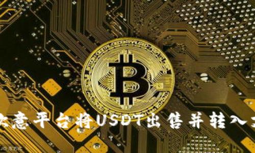 如何通过欧意平台将USDT出售并转入支付宝账户