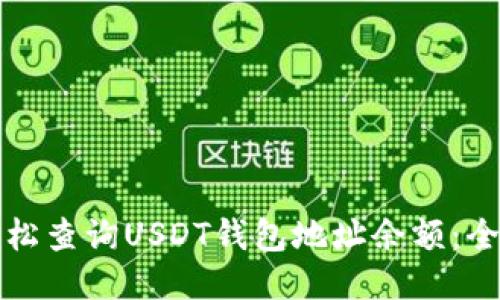如何轻松查询USDT钱包地址余额：全面指南
