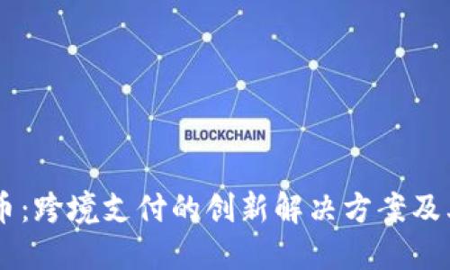 了解瑞波币：跨境支付的创新解决方案及其未来潜力